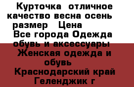 Курточка) отличное качество весна-осень! 44размер › Цена ­ 1 800 - Все города Одежда, обувь и аксессуары » Женская одежда и обувь   . Краснодарский край,Геленджик г.
